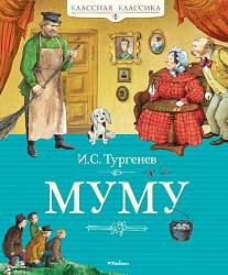 Книга Тургенев И.С. «Муму» из серии Классная классика	(Махаон, 9785389019850mh) - миниатюра